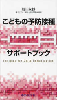 こどもの予防接種サポートブック = The book for child immunization