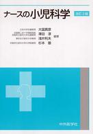ナースの小児科学  改訂3版
