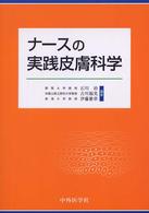 ナースの実践皮膚科学