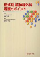 術式別脳神経外科看護のﾎﾟｲﾝﾄ
