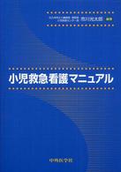 小児救急看護ﾏﾆｭｱﾙ