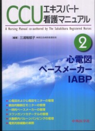 心電図,ペースメーカー,IABP CCUエキスパート看護マニュアル