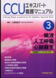 輸液,人工呼吸,心肺蘇生 知識編チェックリスト付き CCUエキスパート看護マニュアル