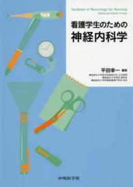 看護学生のための神経内科学