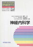 神経内科学 ｺﾒﾃﾞｨｶﾙのための専門基礎分野ﾃｷｽﾄ