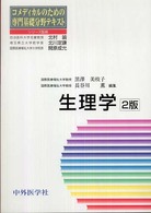 生理学 コメディカルのための専門基礎分野テキスト