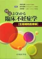 図説よくわかる臨床不妊症学 生殖補助医療編