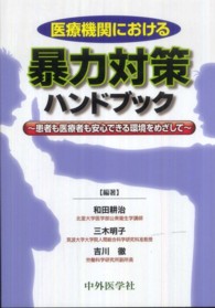 医療機関における暴力対策ﾊﾝﾄﾞﾌﾞｯｸ 患者も医療者も安心できる環境をめざして