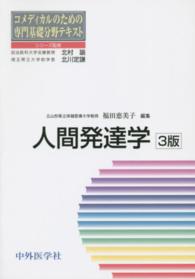 人間発達学 コメディカルのための専門基礎分野テキスト