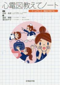 心電図教えてﾉｰﾄ ﾁｰﾑでﾓﾆﾀｰ事故を予防する!