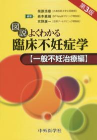 図説よくわかる臨床不妊症学 一般不妊治療編