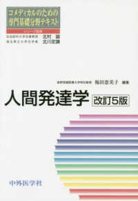 人間発達学 コメディカルのための専門基礎分野テキスト