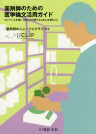 薬剤師のための医学論文活用ガイド エビデンスを探して読んで行動するために必要なこと