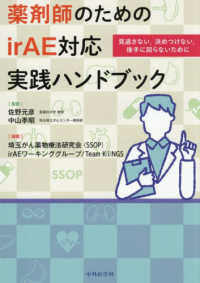 薬剤師のためのirAE対応実践ハンドブック 見逃さない,決めつけない,後手に回らないために