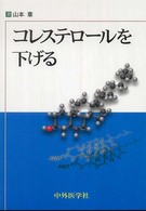コレステロールを下げる