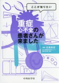 心不全ー循環生理からみた診断と治療 / 友田　春夫　著