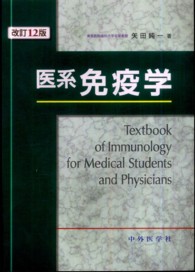 医系免疫学