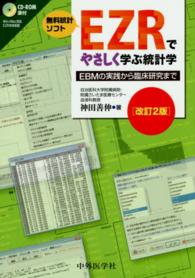 無料統計ソフトEZRでやさしく学ぶ統計学 EBMの実践から臨床研究まで. 改訂2版