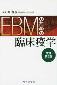 EBMのための臨床疫学 改訂第2版