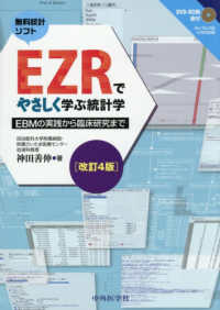 無料統計ソフトEZRでやさしく学ぶ統計学 EBMの実践から臨床研究まで. 改訂4版