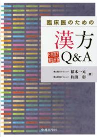臨床医のための漢方Q&A 日本漢方質疑応答