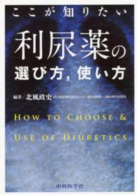 ここが知りたい利尿薬の選び方,使い方