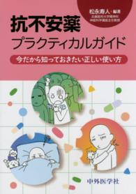 抗不安薬プラクティカルガイド 今だから知っておきたい正しい使い方