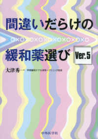 間違いだらけの緩和薬選びver. 5