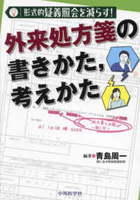 外来処方箋の書きかた,考えかた 形式的疑義照会を減らす!