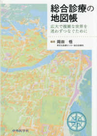 総合診療の地図帳 広大で複雑な世界を迷わずつなぐために