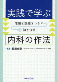 実践で学ぶ内科の作法 看護と診療をつなぐ知と技術