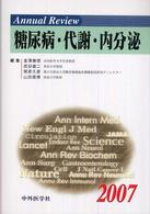 Annual Review 糖尿病・代謝・内分泌