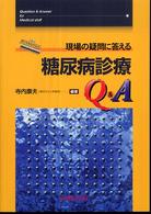 現場の疑問に答える糖尿病診療Q&A