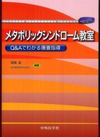 メタボリックシンドローム教室 Q&Aでわかる療養指導