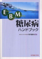 EBM糖尿病ハンドブック