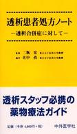 透析患者処方ノート 透析合併症に対して