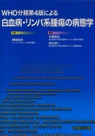 WHO分類第4版による白血病・リンパ系腫瘍の病態学