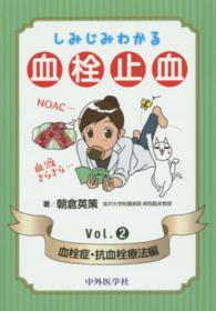 しみじみわかる血栓止血 Vol.2 血栓症・抗血栓療法編