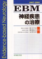 EBM神経疾患の治療