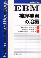 EBM神経疾患の治療