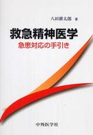 救急精神医学 急患対応の手引き