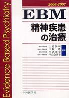 EBM精神疾患の治療 2006-2007