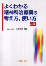 よくわかる精神科治療薬の考え方,使い方