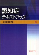 認知症テキストブック