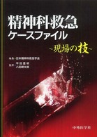 精神科救急ｹｰｽﾌｧｲﾙ 現場の技