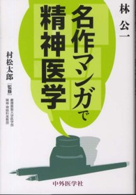 名作ﾏﾝｶﾞで精神医学