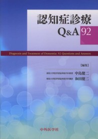 認知症診療Q&A 92