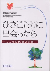 ひきこもりに出会ったら こころの医療と支援