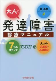 大人の発達障害診療マニュアル 7つのステップでわかる大人のASD・ADHD