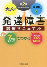 大人の発達障害診療マニュアル 7つのステップでわかる大人のASD・ADHD 第2版